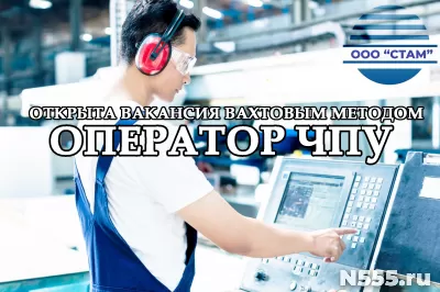 Оператор ЧПУ в Пермский край (вахта)