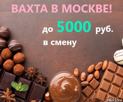 Упаковщик конфет  Вахта Москва Бесплатное проживание фото