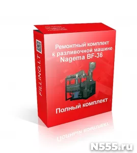 Ремокомплект к разливайке BF36 (Nagema).