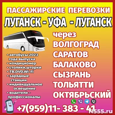 Автобус Луганск-Волгоград-Саратов-Сызрань-Тольятти-Уфа фото